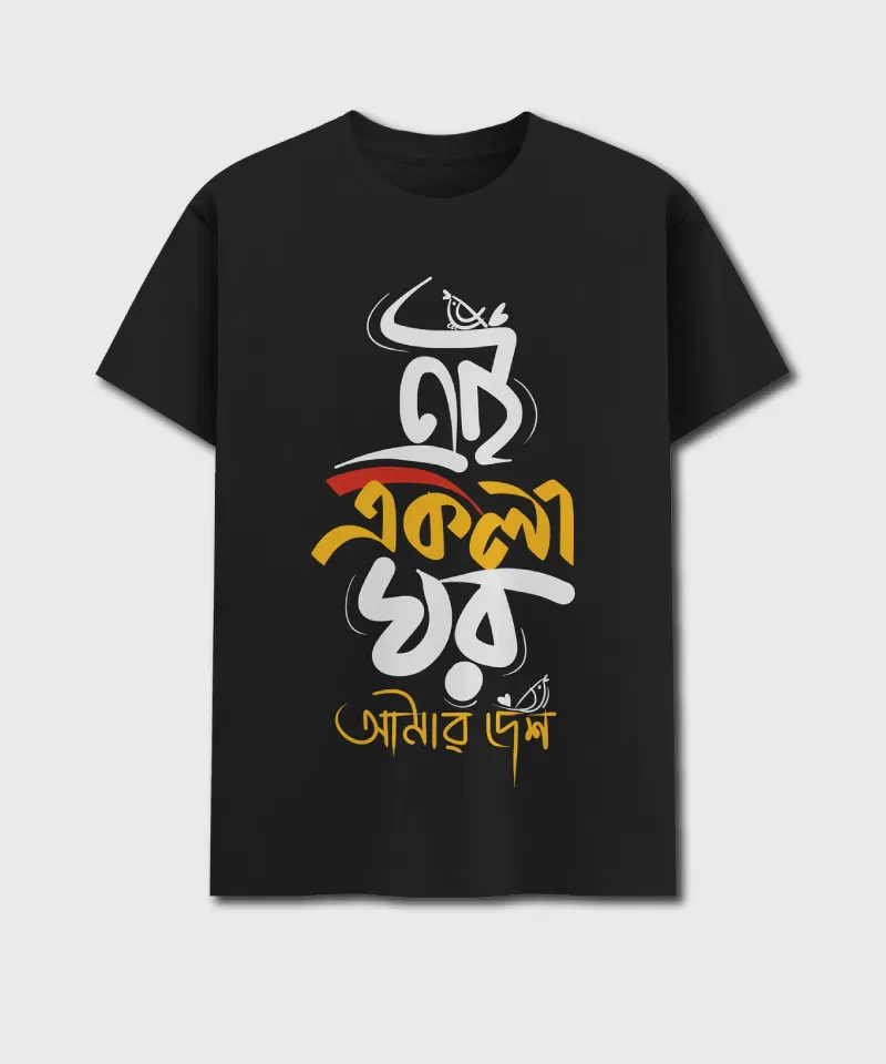 Ai Ekla Ghor Amar Desh - Image 2