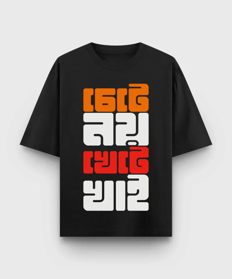 Chete Noi Khete Khai – Bengali Oversized T-Shirt