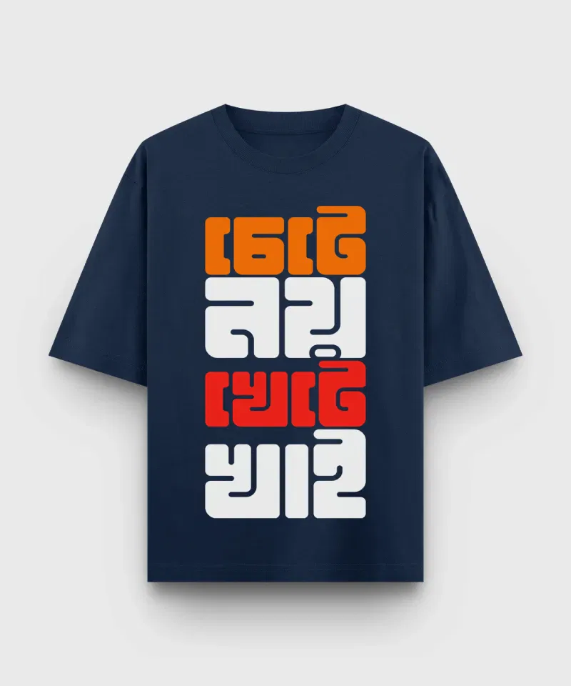 Chete Noi Khete Khai – Bengali Oversized T-Shirt - Image 2