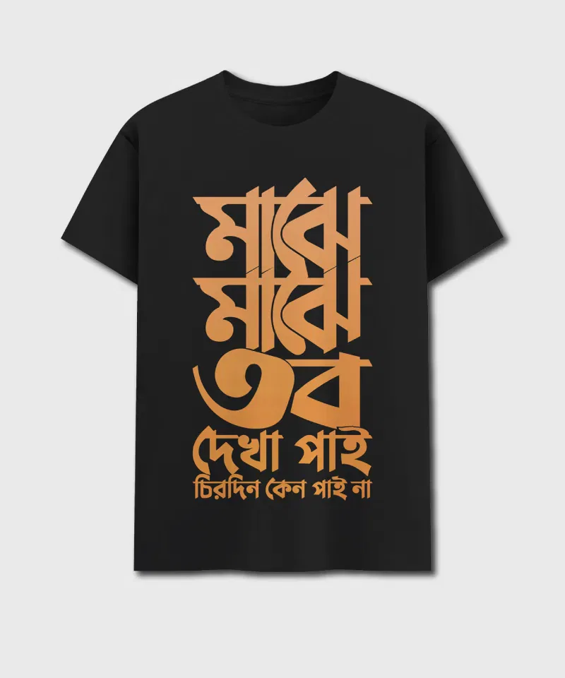 Majhe Majhe Tobo Dekha Pai - Bengali Printed Unisex T-Shirt - Image 2
