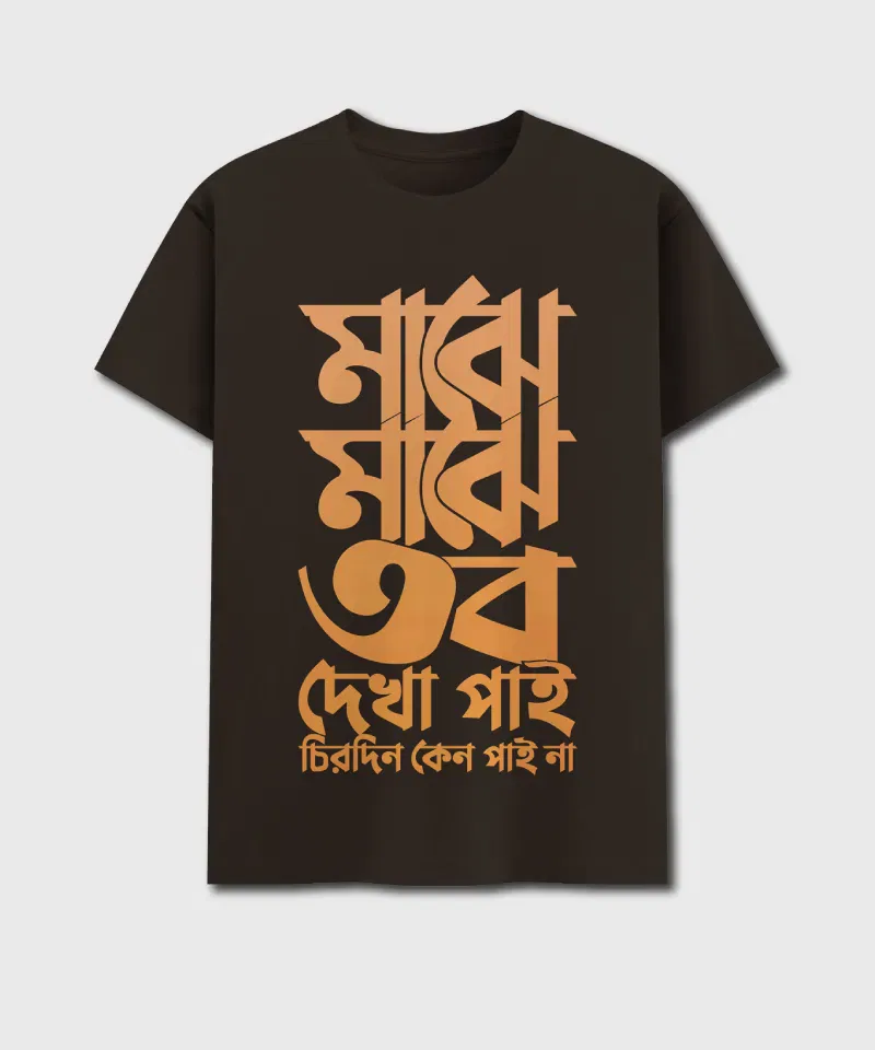 Majhe Majhe Tobo Dekha Pai - Bengali Printed Unisex T-Shirt - Image 4