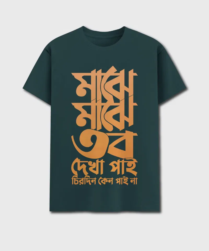 Majhe Majhe Tobo Dekha Pai - Bengali Printed Unisex T-Shirt