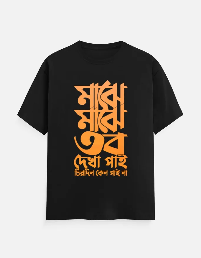 Majhe Majhe Tobo Dekha Pai, Chirodin keno Pai na - Bengali Printed Unisex T-shirt in Black