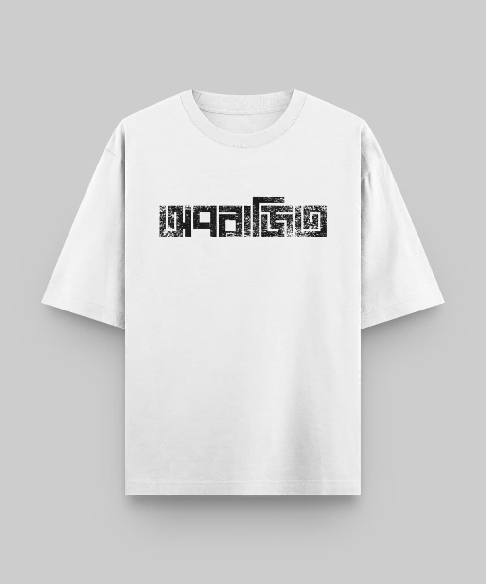 Oporajito (Undefeated) - Bengali Printed Oversized T-Shirt - Image 3