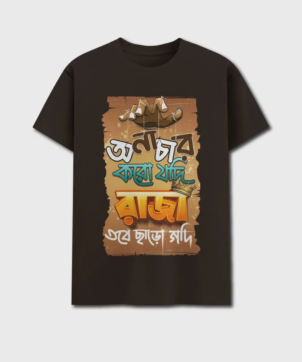 Onachar Koro Jodi Raja Tobe Charo Godi - Hirak Rajar Deshe Bengali Printed T-Shirt - Image 2