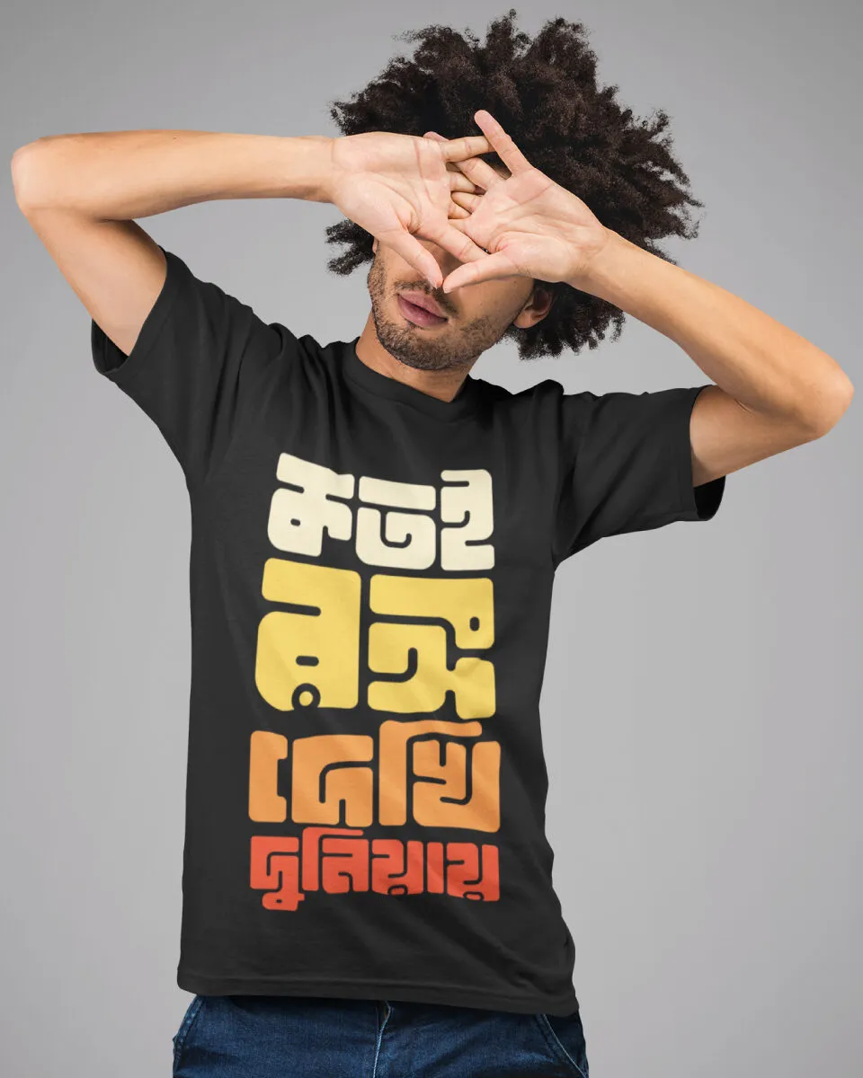 Kotoi Rongo Dekhi Duniaye