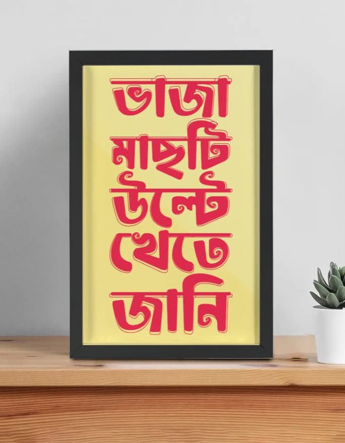 Bhaja Machti Ulte Khete Jani - Bengali Themed Framed Poster - Image 3