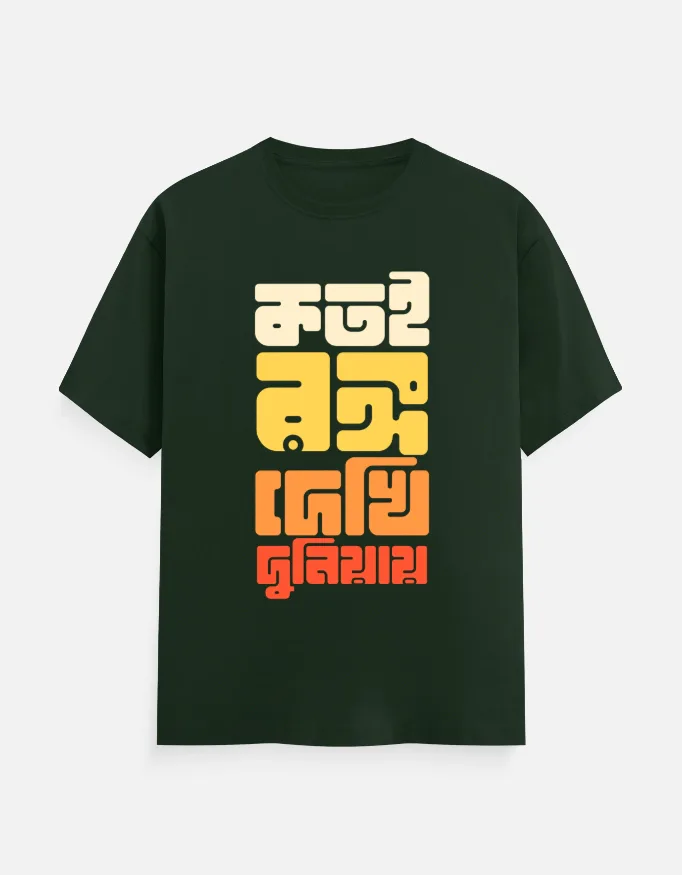 Kotoi Rongo Dekhi Duniaye – Bengali Printed Unisex T-Shirt in Bottle Green