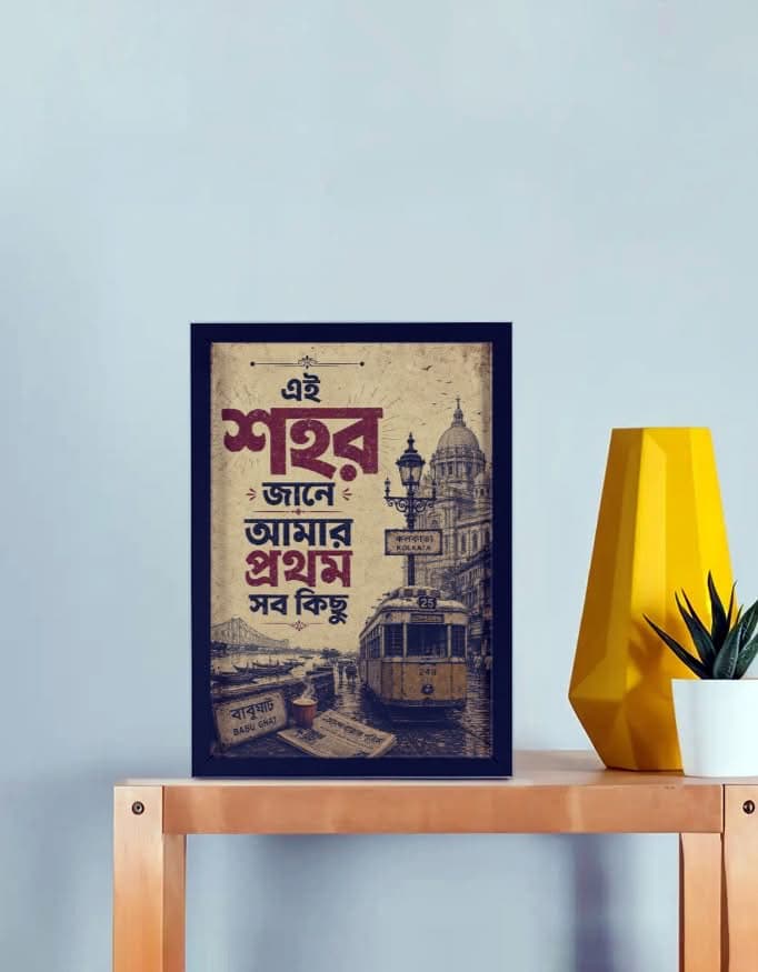 এই শহর জানে আমার প্রথম সবকিছু – vintage Kolkata Bengali framed poster A4 size featuring Howrah Bridge, Kolkata tram, Victoria Memorial and Babu Ghat by Bong Street