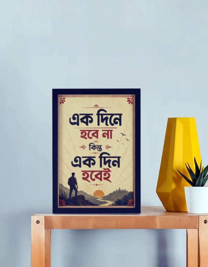 Ekdine Hobe Na Kintu Ekdin Hobei – Bengali motivational framed poster A4 size with vintage sunrise design by Bong Street