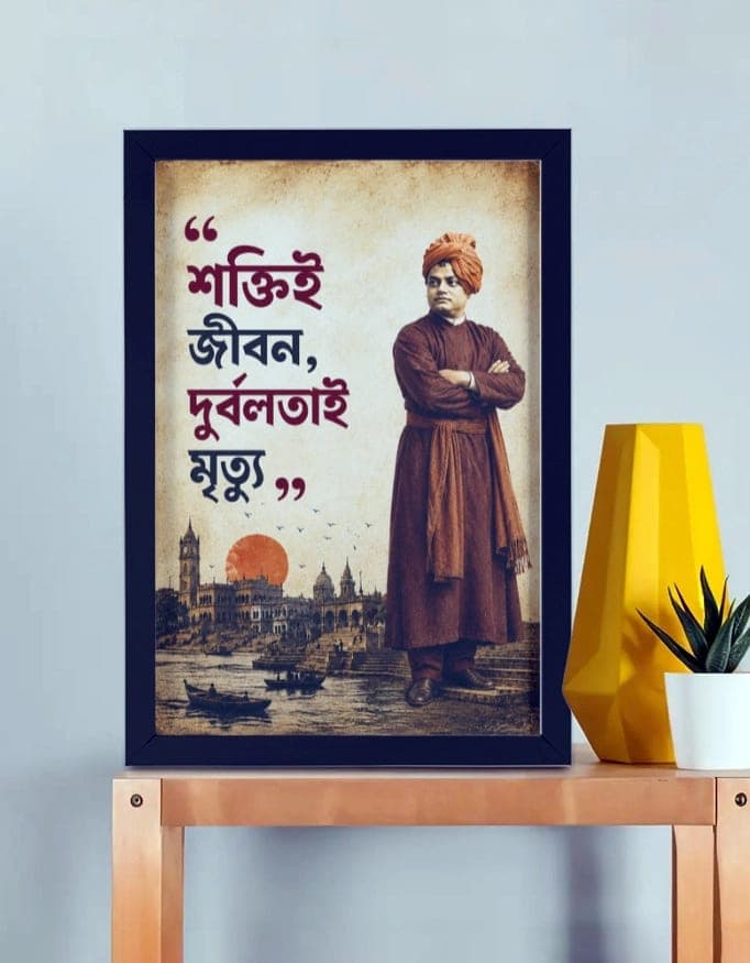 শক্তিই জীবন দুর্বলতাই মৃত্যু – Swami Vivekananda Bengali framed poster A3 size with vintage Kolkata riverside backdrop and bold red Bengali typography by Bong Stree