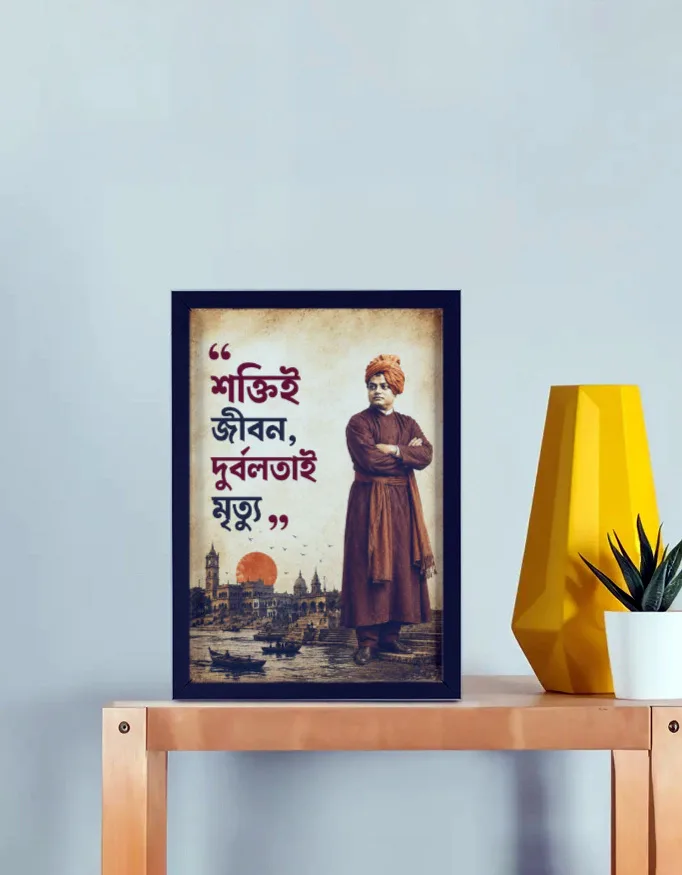 শক্তিই জীবন দুর্বলতাই মৃত্যু – Swami Vivekananda Bengali inspirational framed wall art A4 size by Bong Street
