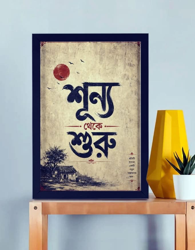 Bengali Framed poster - Shunyo Theke Shuru