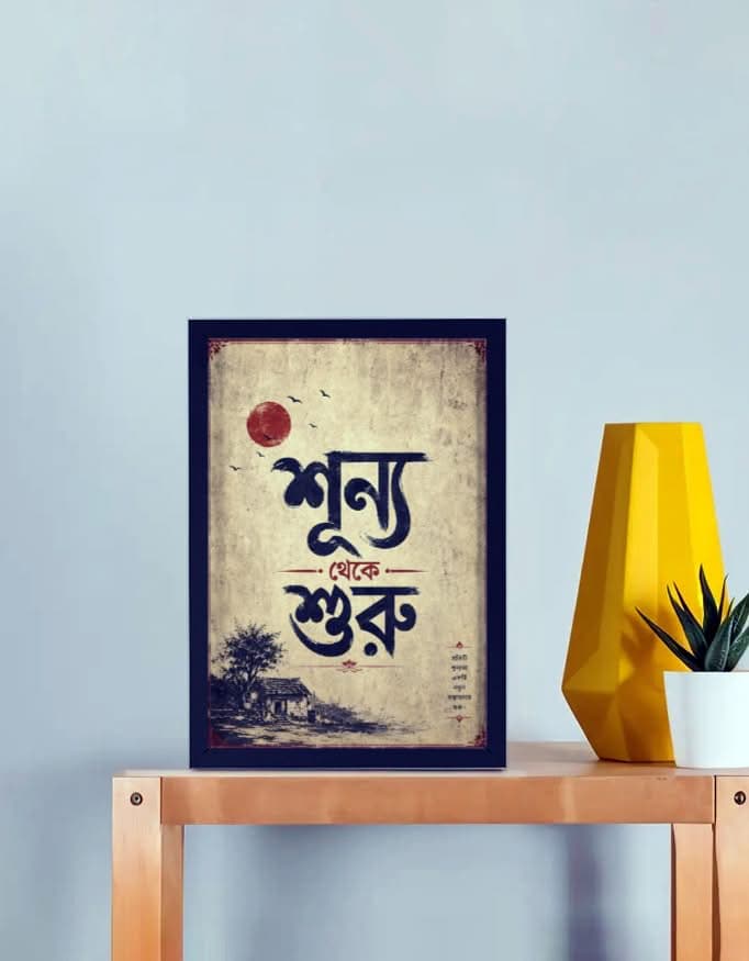Bengali Framed poster - Shunyo Theke Shuru in A4 Size