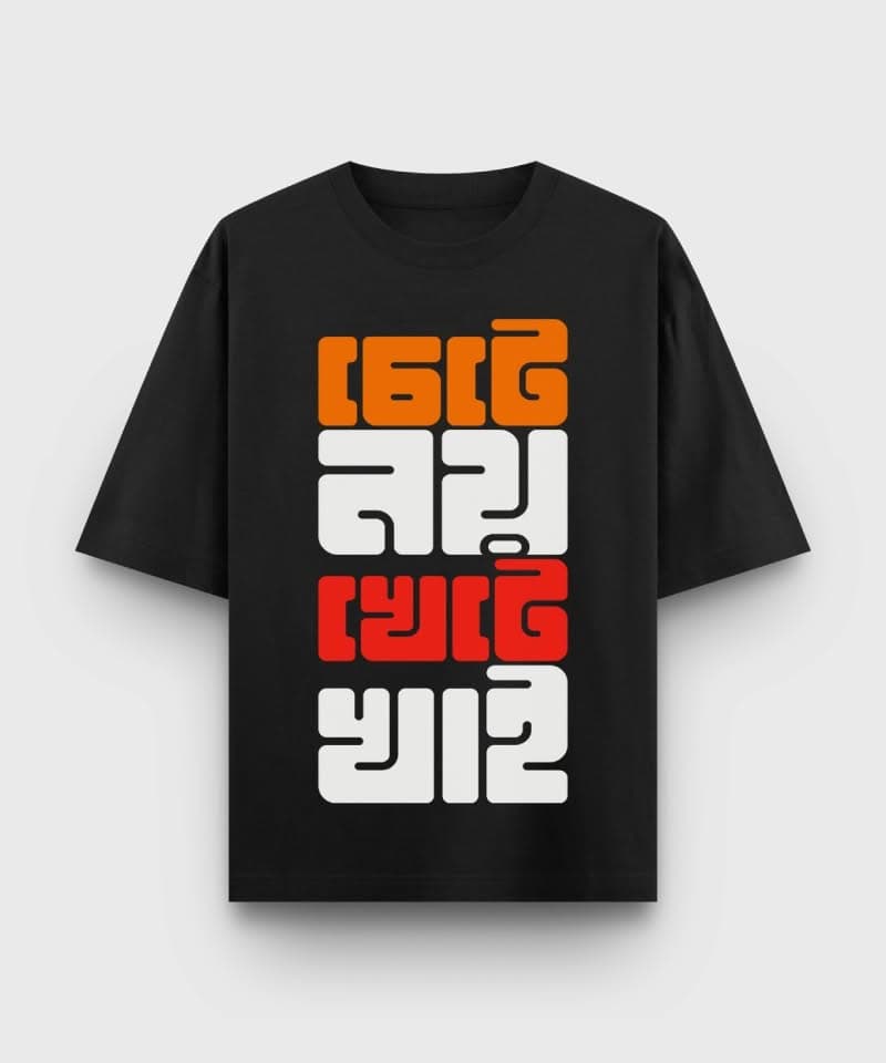Chete Noi Khete Khai - Bengali printed oversized t-shirt - Black Color