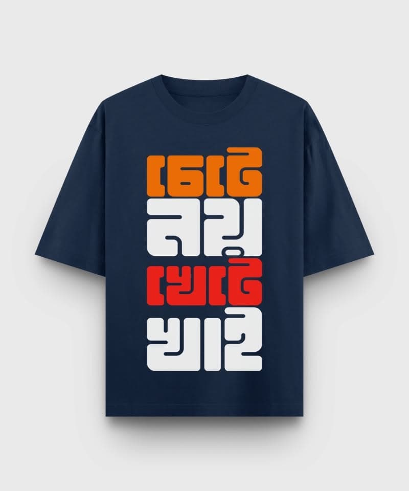 Chete Noi Khete Khai - Bengali printed oversized t-shirt - Navy Blue Color