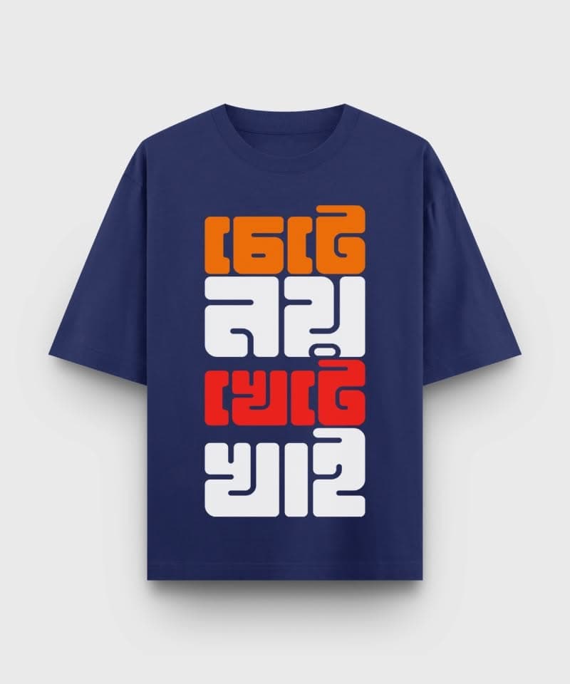 Chete Noi Khete Khai - Bengali printed oversized t-shirt - Royal Blue Color