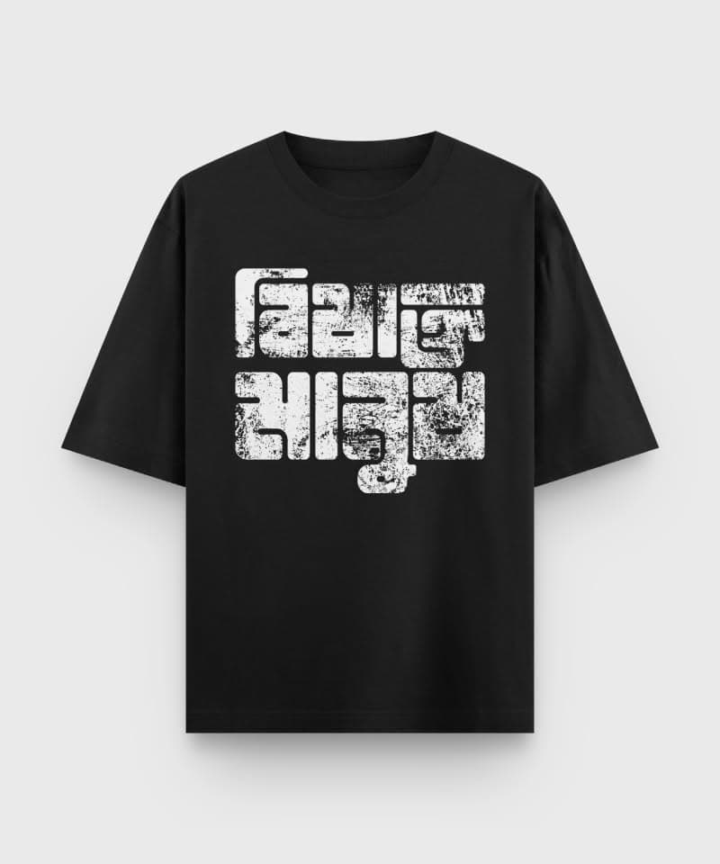 Bishakto Manush - Bengali Oversized T-Shirt - Image 2