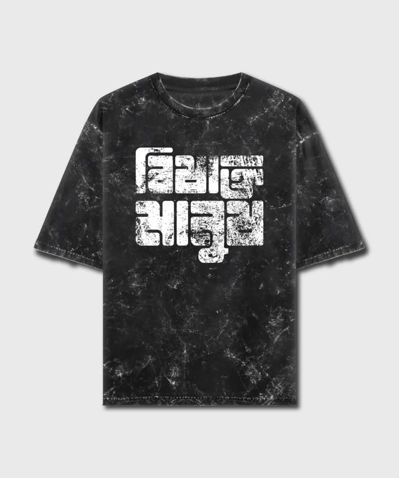 Bishakto Manush - Acid Wash Oversized T-Shirts - Image 2