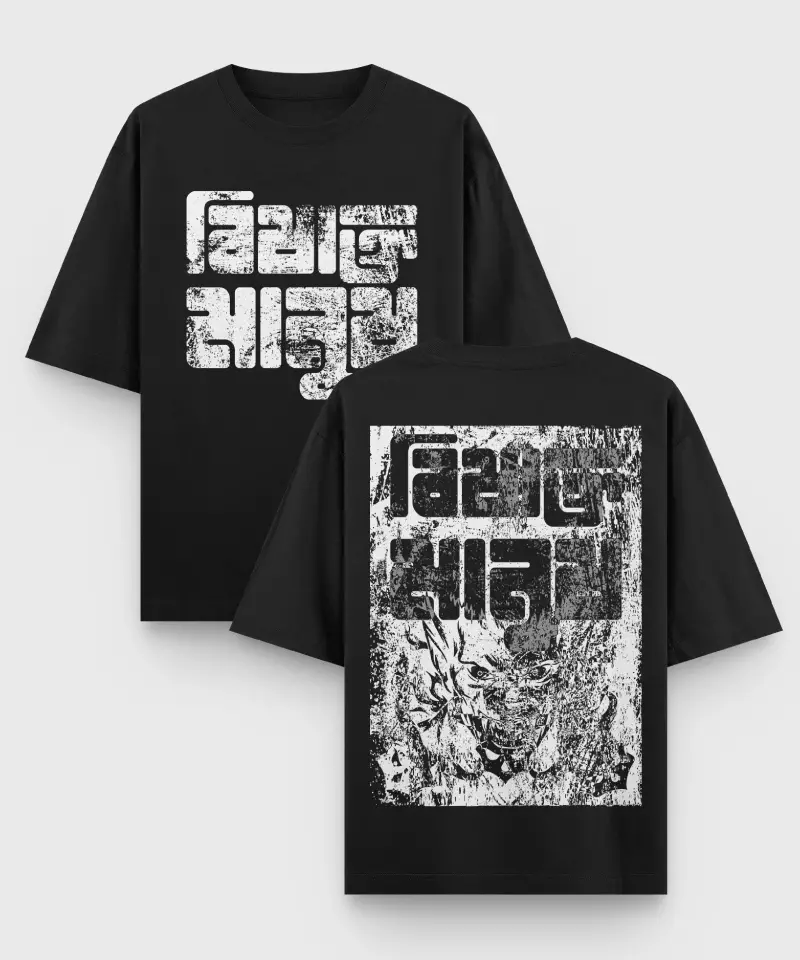 Bishakto Manush - Bengali Oversized T-Shirt - Image 3