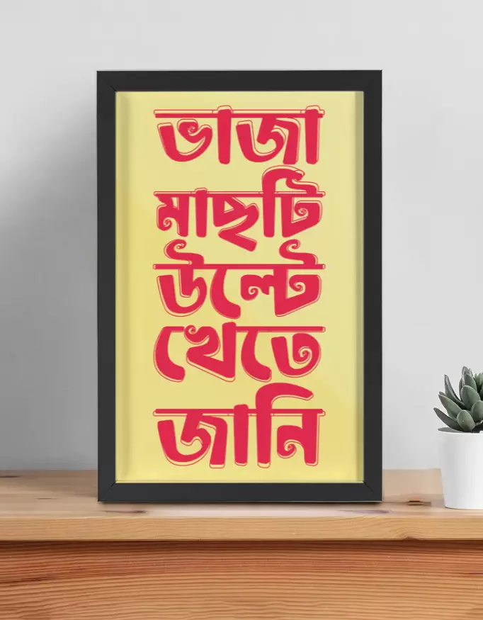 Bhaja Machti Ulte Khete Jani - Bengali Themed Framed Poster - Image 3
