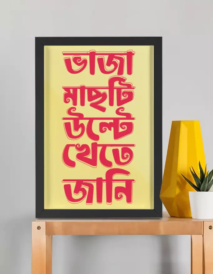 Bhaja Machti Ulte Khete Jani - Bengali Themed Framed Poster - Image 2